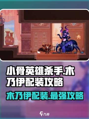 小骨英雄killer🔥木乃伊配装攻略💡游戏必备！截图1