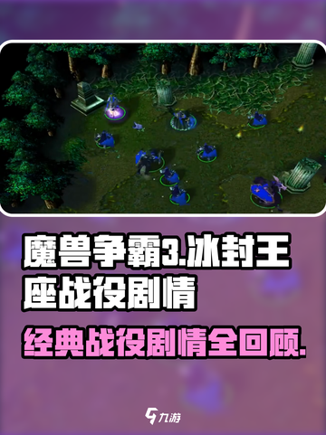 魔兽争霸3冰封王座战役全部剧情有哪些介绍截图1