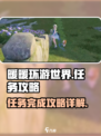 无限暖暖🔥惊喜滚滚机任务做法大全💎
