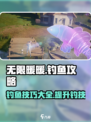 无限暖暖钓鱼怎么钓介绍