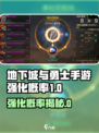 🔥DNF手游强化概率大揭秘！✨
