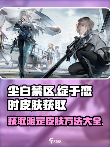 尘白禁区绽于恋时皮肤如何获取介绍截图1