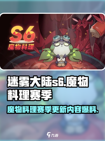 迷雾大陆s6魔物料理赛季爆料介绍截图1
