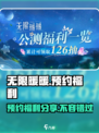 无限暖暖预约福利是什么介绍