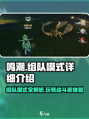 鸣潮⚡组队模式全解析，这样搭配直接起飞！🔥截图1