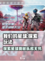 我们的星球好玩吗介绍