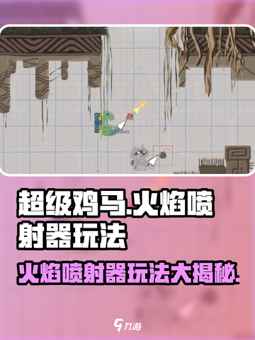 超级鸡马手机版火焰喷射器怎么用介绍截图1