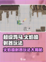 超级鸡马手机版火焰喷射器怎么用介绍