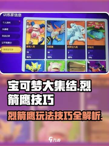 宝可梦大集结🔥烈箭鹰玩法技巧全揭秘！🎉截图1