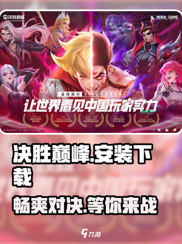 决胜巅峰安装包分享介绍截图1