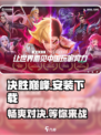 决胜巅峰安装包分享介绍