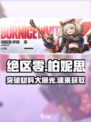 绝区零柏妮思材料介绍介绍