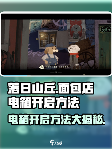 落日山丘面包店电箱开启方法🔥游戏秘籍大公开！截图1
