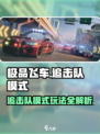 极品飞车🔥追击队模式玩法大揭秘🎉