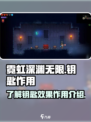 霓虹深渊无限钥匙效果是什么介绍