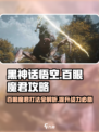 黑神话悟空百眼魔君攻略介绍