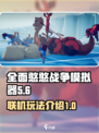 全面憨憨战争模拟器联机玩法介绍介绍