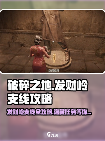 破碎之地发财岭支线🔥全攻略💎截图1