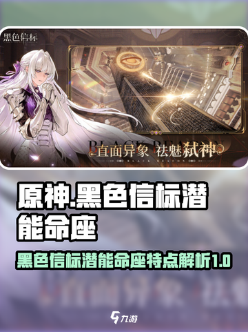 黑色信标潜能命座的特点分享介绍截图1