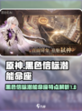 黑色信标潜能命座的特点分享介绍