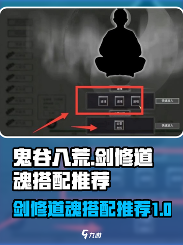 鬼谷八荒剑修道魂怎么配介绍截图1