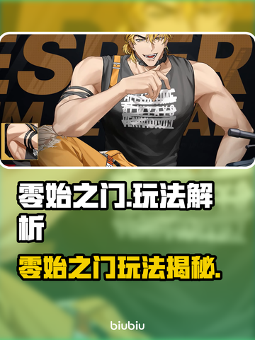 🔥《零始之门》玩法曝光！新人玩家速看💥截图1