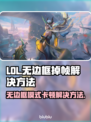LOL无边框掉帧卡顿？🔥一招解决流畅玩