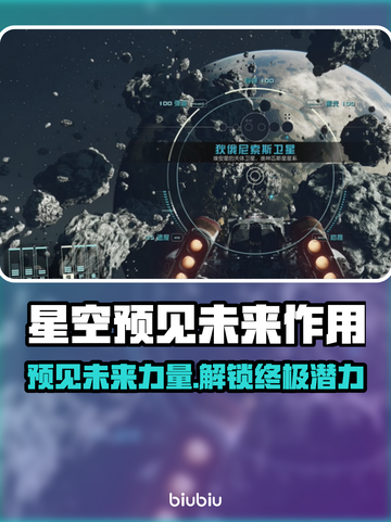 星空预见未来作用🔥游戏攻略全解析🌟截图1