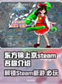 东方锦上京Steam英文名大曝光！🎮🔥