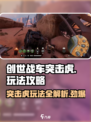 创世战车突击虎🔥玩法攻略，轻松上分必备！