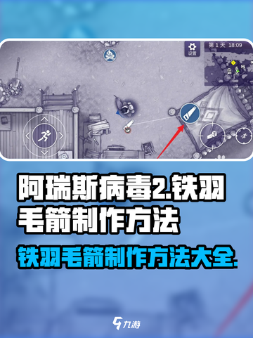 阿瑞斯病毒2🔥铁羽毛箭制作方法大公开！快速获取超简单👇截图1
