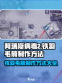 阿瑞斯病毒2🔥铁羽毛箭制作方法大公开！快速获取超简单👇