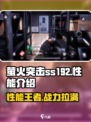 萤火突击SS192🔥性能炸裂，游戏党必看！🎮
