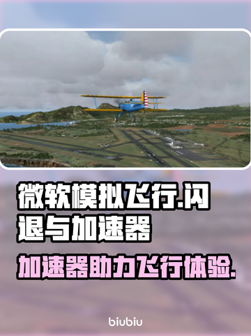 微软模拟飞行闪退？加速器来救场！🚀✈截图1
