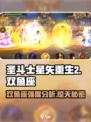 圣斗士星矢重生双鱼座🔥超强解析来啦！