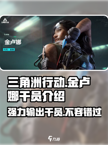 三角洲行动金卢娜干员介绍介绍截图1
