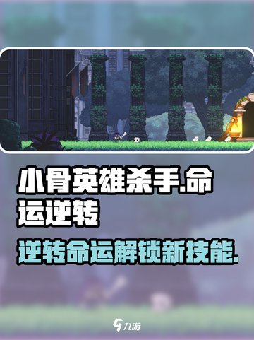 《小骨英雄killer》逆转命运✨超强作用揭秘！截图1