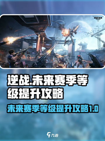 逆战未来赛季等级怎么升介绍截图1