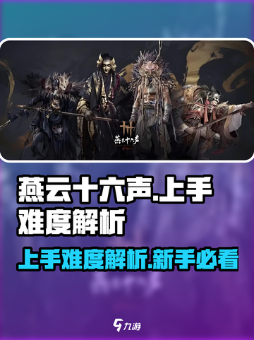 燕云十六声上手难度怎么样介绍截图1