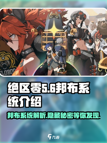 绝区零邦布系统🔥超强解析，玩家必看！截图1