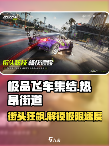 极品飞车集结🔥街道狂飙，解锁热昂玩法🚨截图1