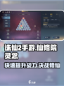 诛仙2手游🔥仙修院灵念提升攻略💡轻松满级不是梦！