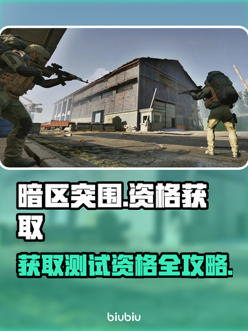 暗区突围🔥测试资格获取秘籍，速来抢夺！截图1