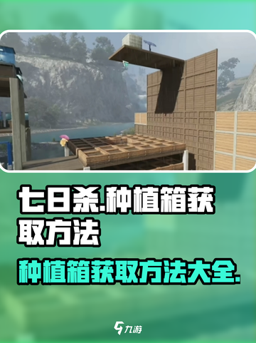 《七日世界》种植箱获取攻略💎截图1
