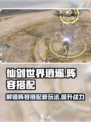 仙剑世界逍遥🔥超强阵容搭配攻略来了！