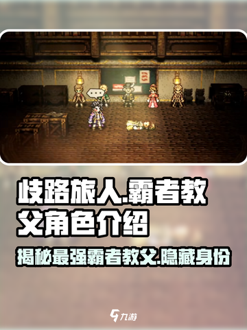《歧路旅人》大陆霸者教父🔥揭秘游戏最强角色！截图1