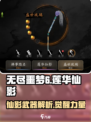 无尽噩梦6捕盗行纪：莲华仙影武器🔥超详细解析！