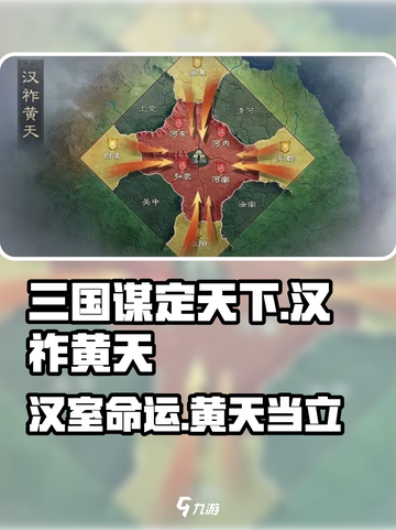 三国谋定天下🔥汉祚黄天玩法揭秘🎉截图1