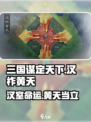三国谋定天下🔥汉祚黄天玩法揭秘🎉