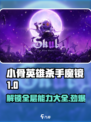小骨英雄killer🔥魔镜1-10层解锁全攻略💎